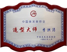 中国美发美容协会授予李洪涛老师“造型大师”称号